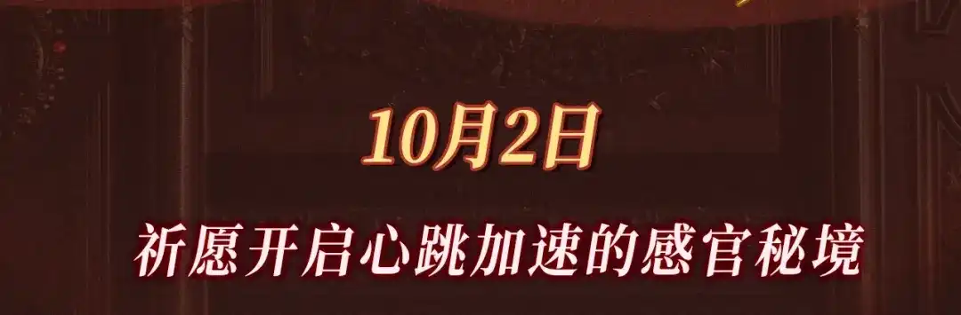 《虫族主宰：我玩的就是天灾》特典预热：10月2日 祈愿开启心跳加速的感官秘境 第3页
