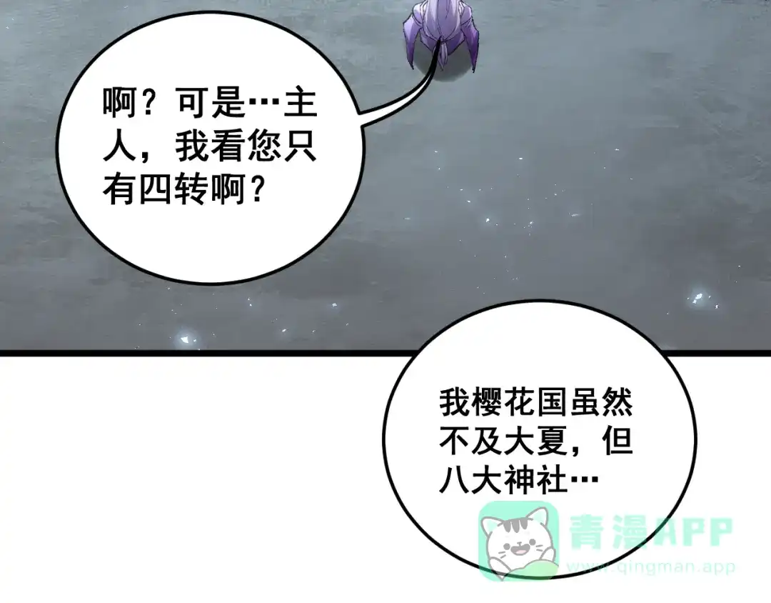 《虫族主宰：我玩的就是天灾》第84话 前往樱花国 第86页