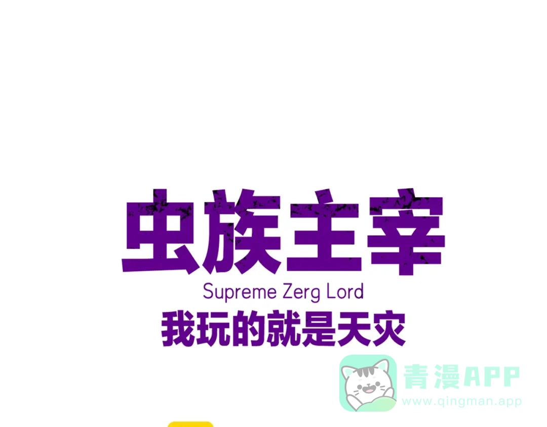 《虫族主宰：我玩的就是天灾》第88话 杀进高天原 第1页