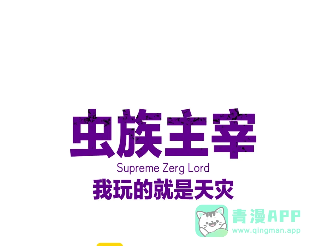 《虫族主宰：我玩的就是天灾》第90话 怒发冲冠 第1页