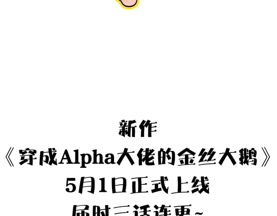 穿成Alpha大佬的金丝大鹅 预告 第29页