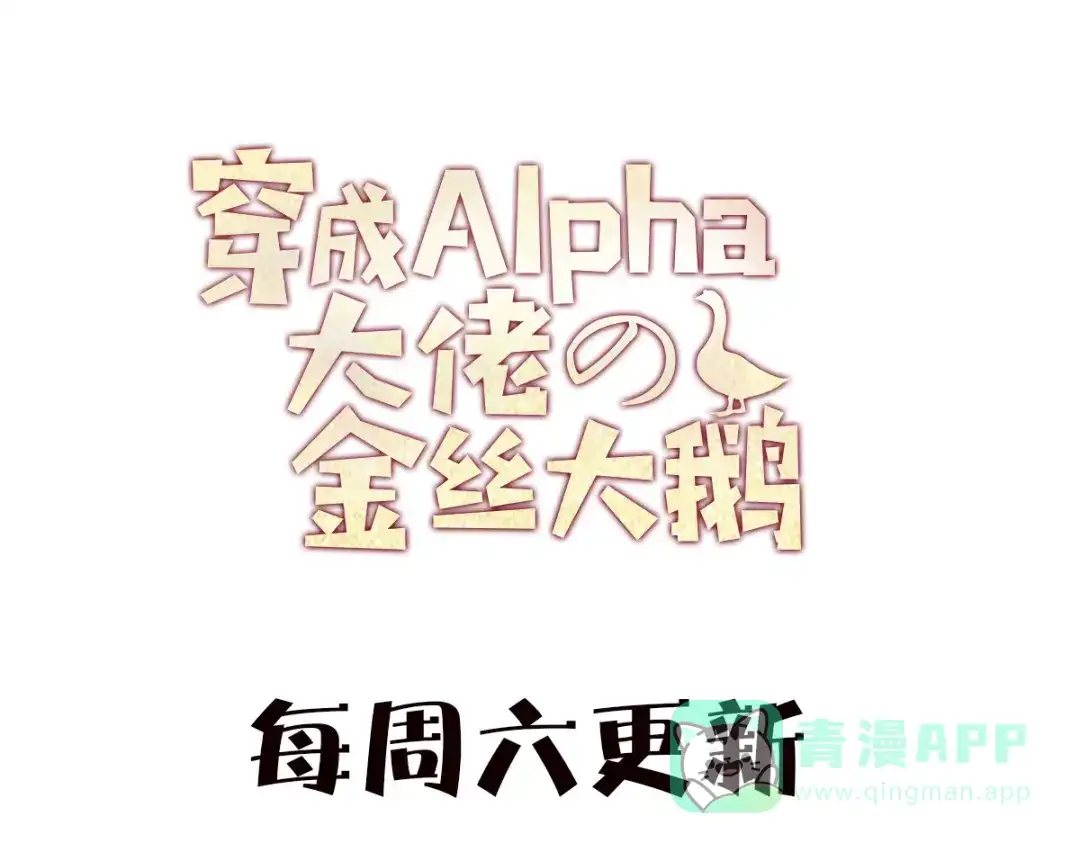 穿成Alpha大佬的金丝大鹅 15露馅了 第106页