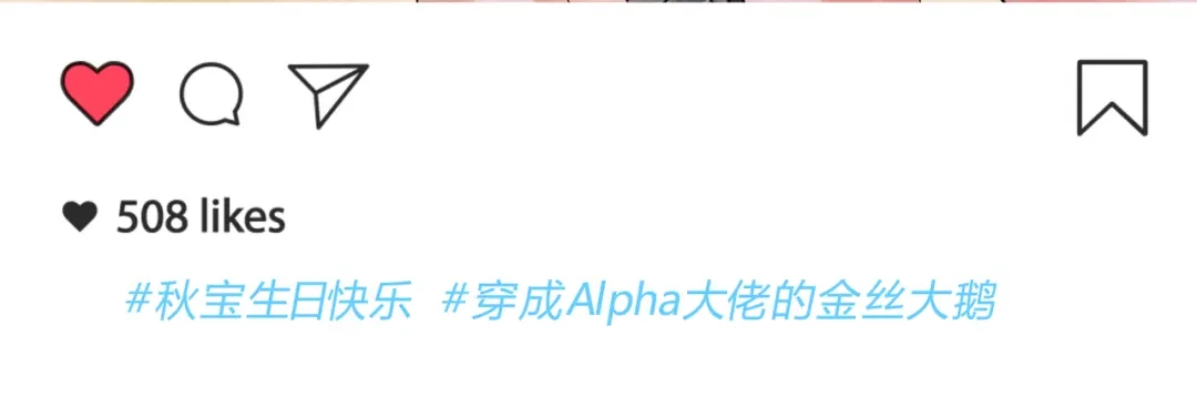 穿成Alpha大佬的金丝大鹅 大鹅生日快乐~ 第3页