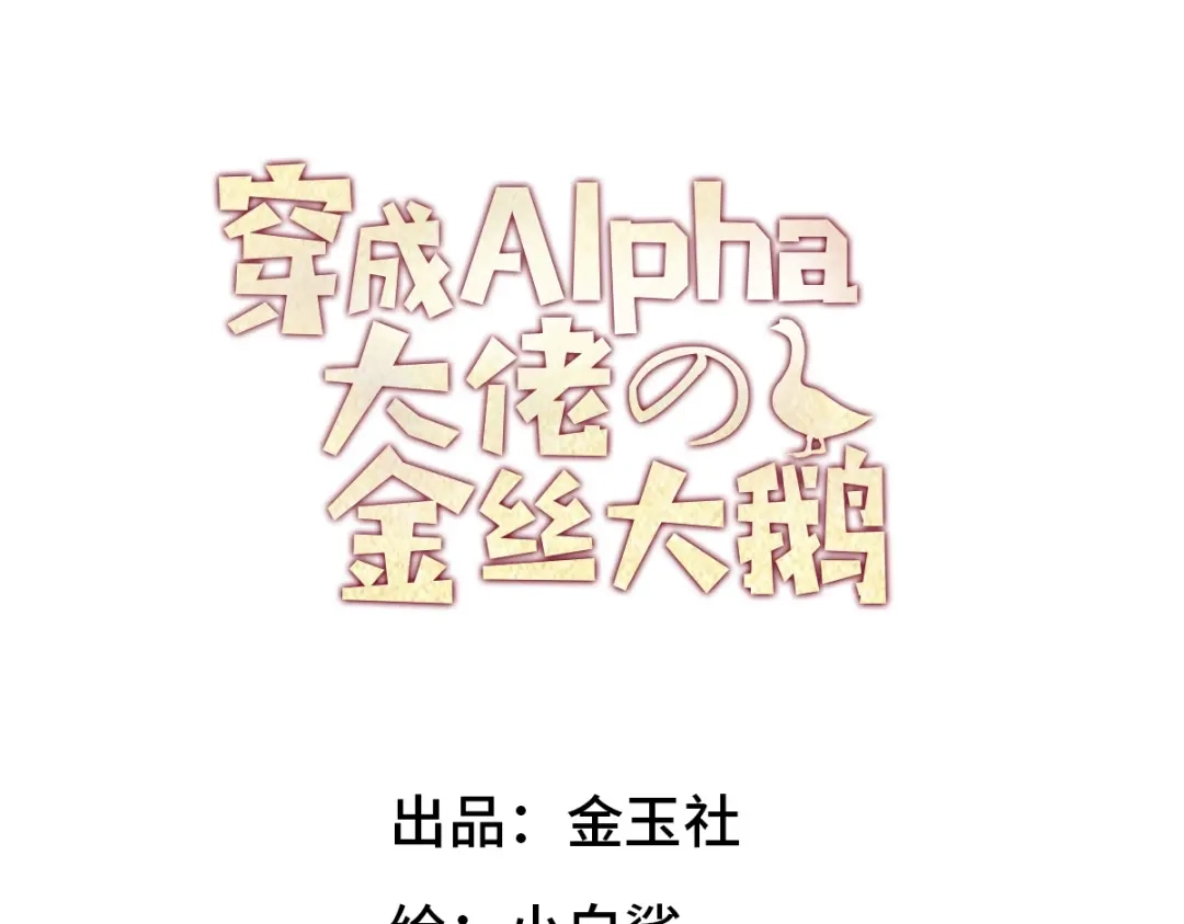 穿成Alpha大佬的金丝大鹅 21打卡上班第一天就…… 第3页