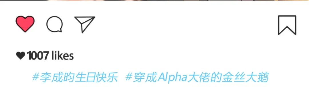 穿成Alpha大佬的金丝大鹅 李总生日快乐~ 第3页