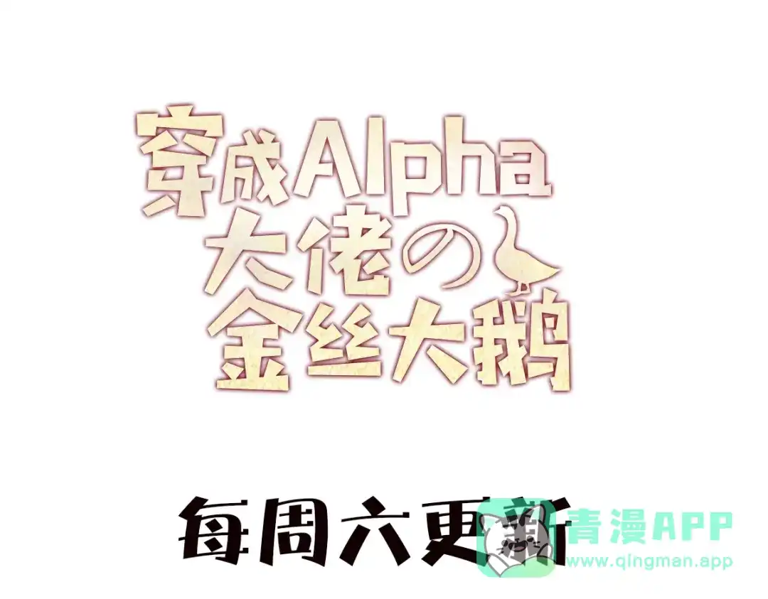 穿成Alpha大佬的金丝大鹅 25呼吸中毒 第126页