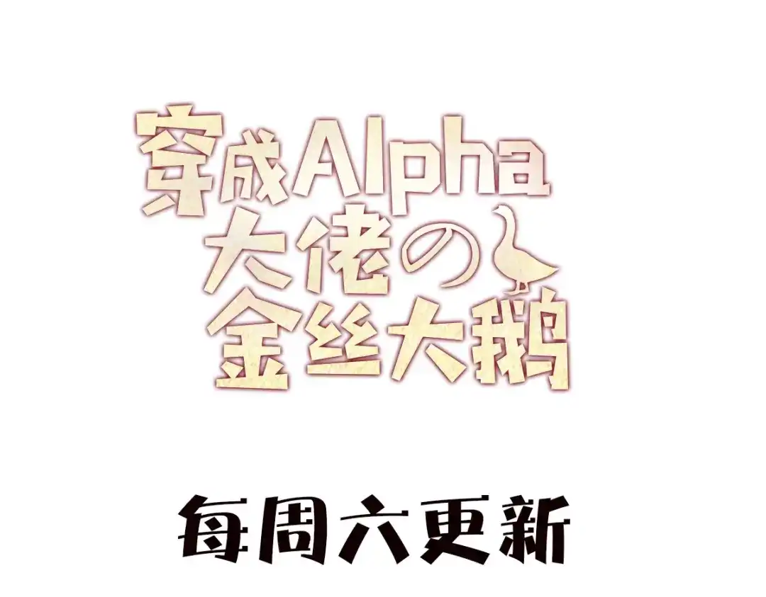 穿成Alpha大佬的金丝大鹅 29大佬喝不停 第108页