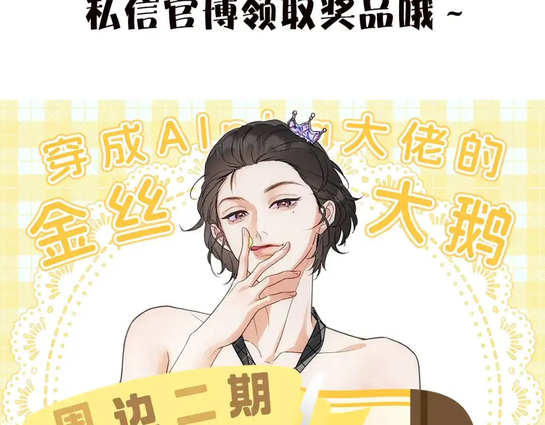 穿成Alpha大佬的金丝大鹅 30欺负你 第109页