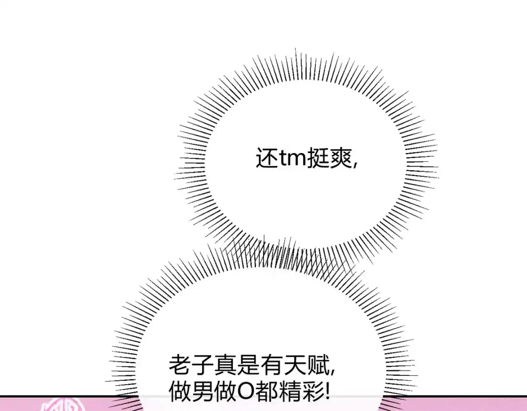 穿成Alpha大佬的金丝大鹅 04立字据！ 第10页