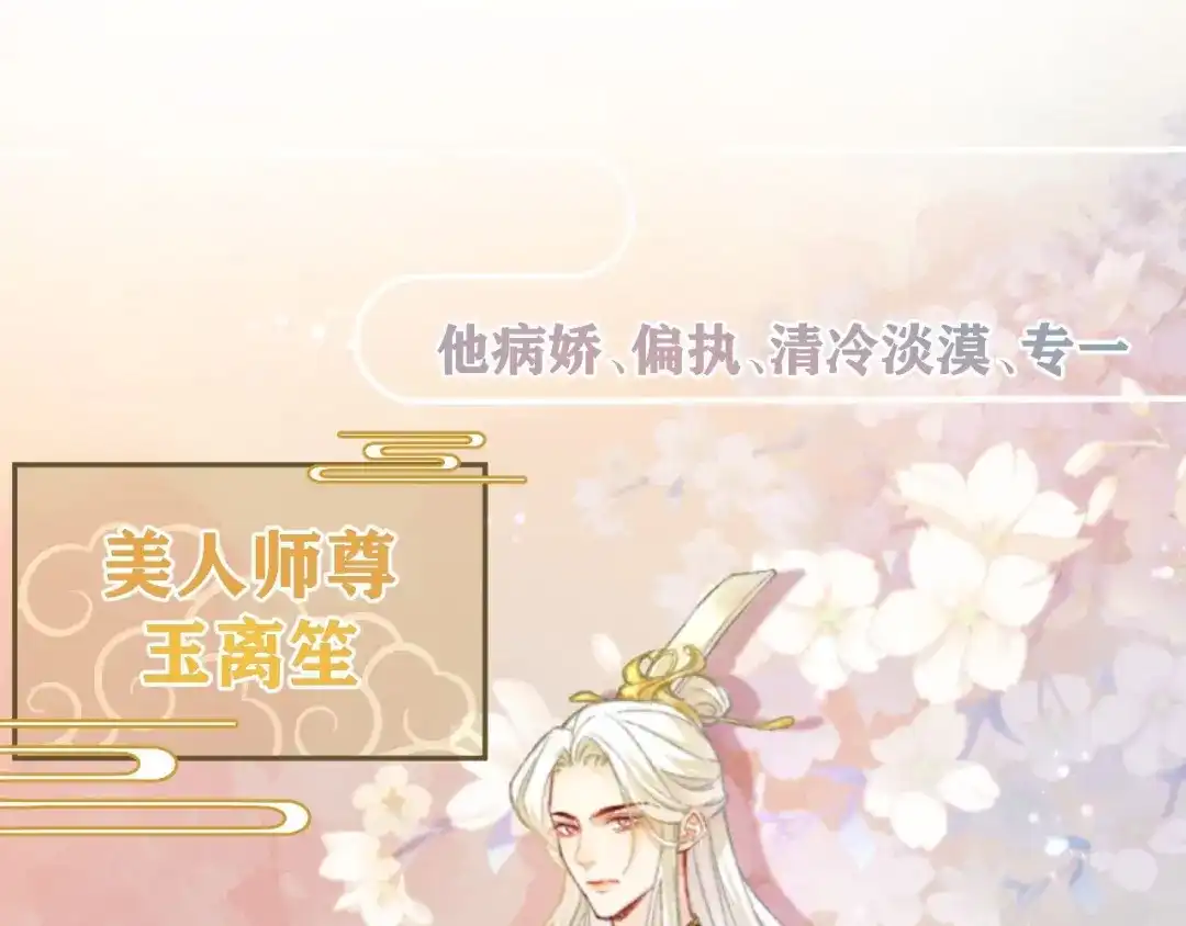《穿成黑心莲的沙雕徒弟》预热 高冷师尊竟是病娇 第3页