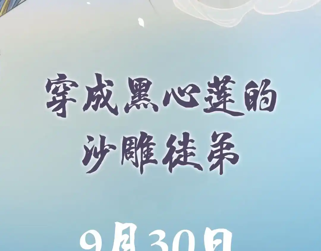 《穿成黑心莲的沙雕徒弟》预热 高冷师尊竟是病娇 第12页