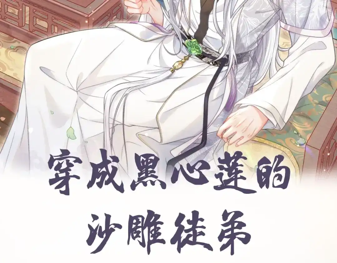 《穿成黑心莲的沙雕徒弟》预热 高冷师尊竟是病娇 第2页