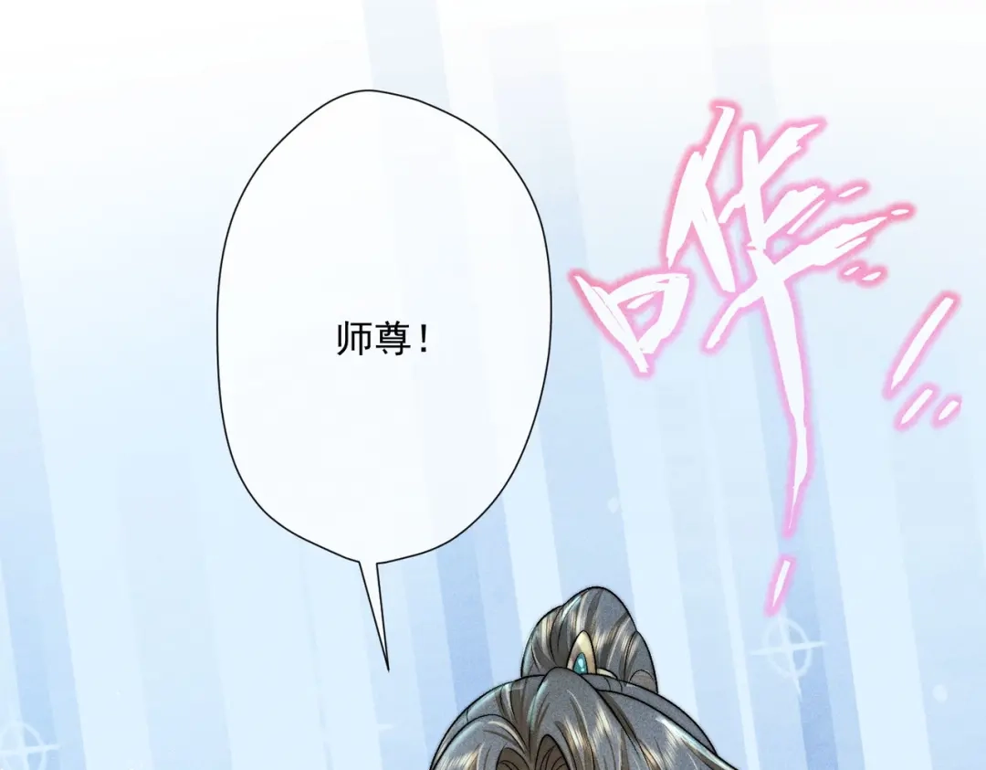 《穿成黑心莲的沙雕徒弟》第8话 师尊我来救你！ 第41页