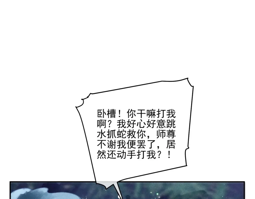 《穿成黑心莲的沙雕徒弟》第8话 师尊我来救你！ 第78页