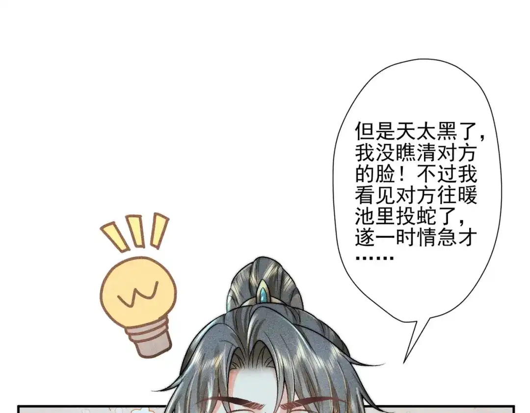 《穿成黑心莲的沙雕徒弟》第8话 师尊我来救你！ 第52页