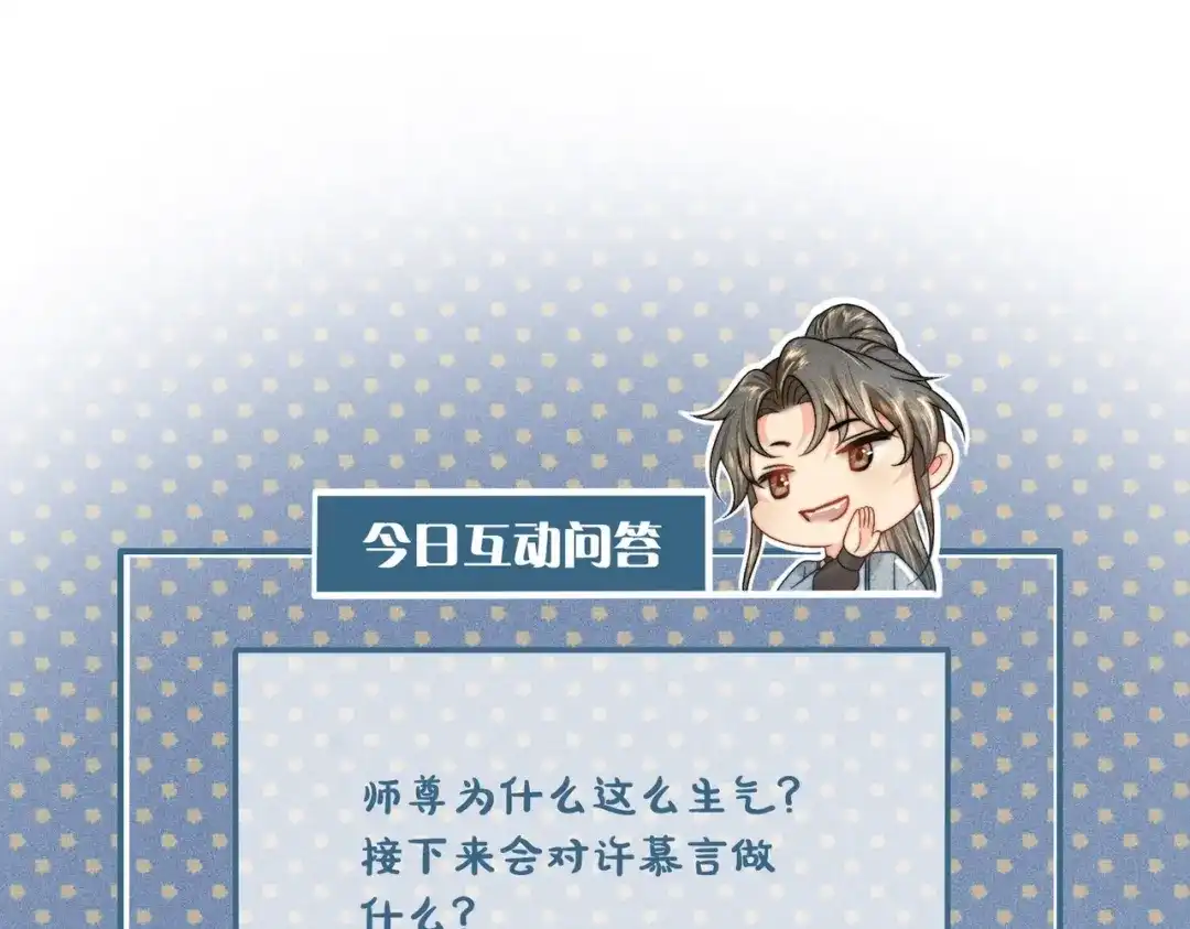《穿成黑心莲的沙雕徒弟》第8话 师尊我来救你！ 第109页