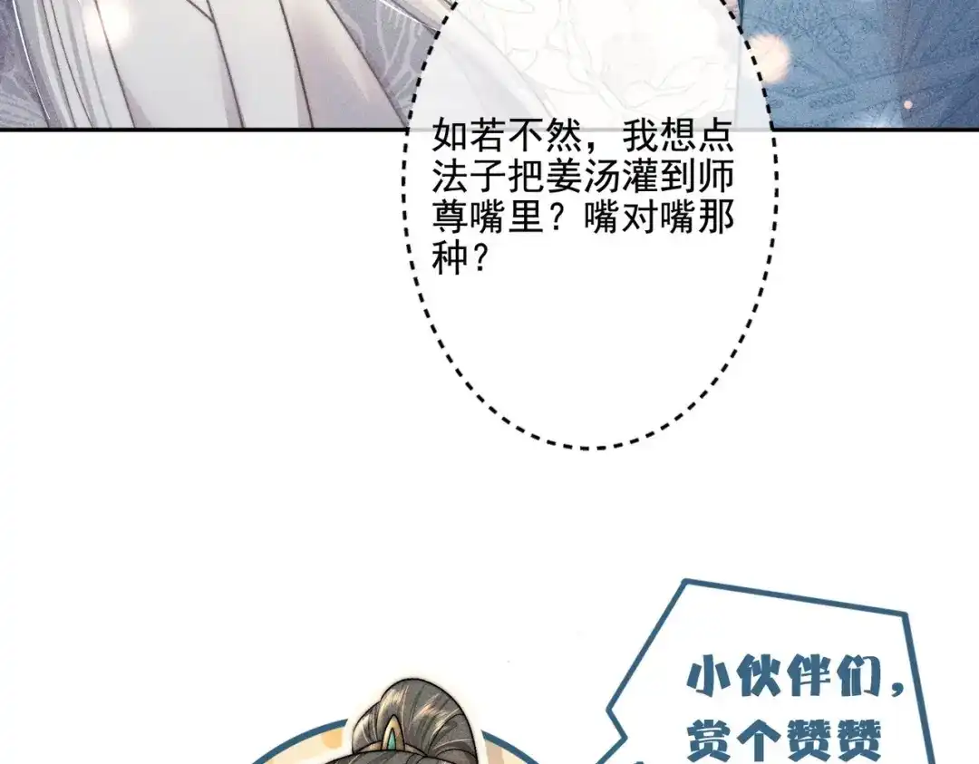 《穿成黑心莲的沙雕徒弟》第8话 师尊我来救你！ 第116页