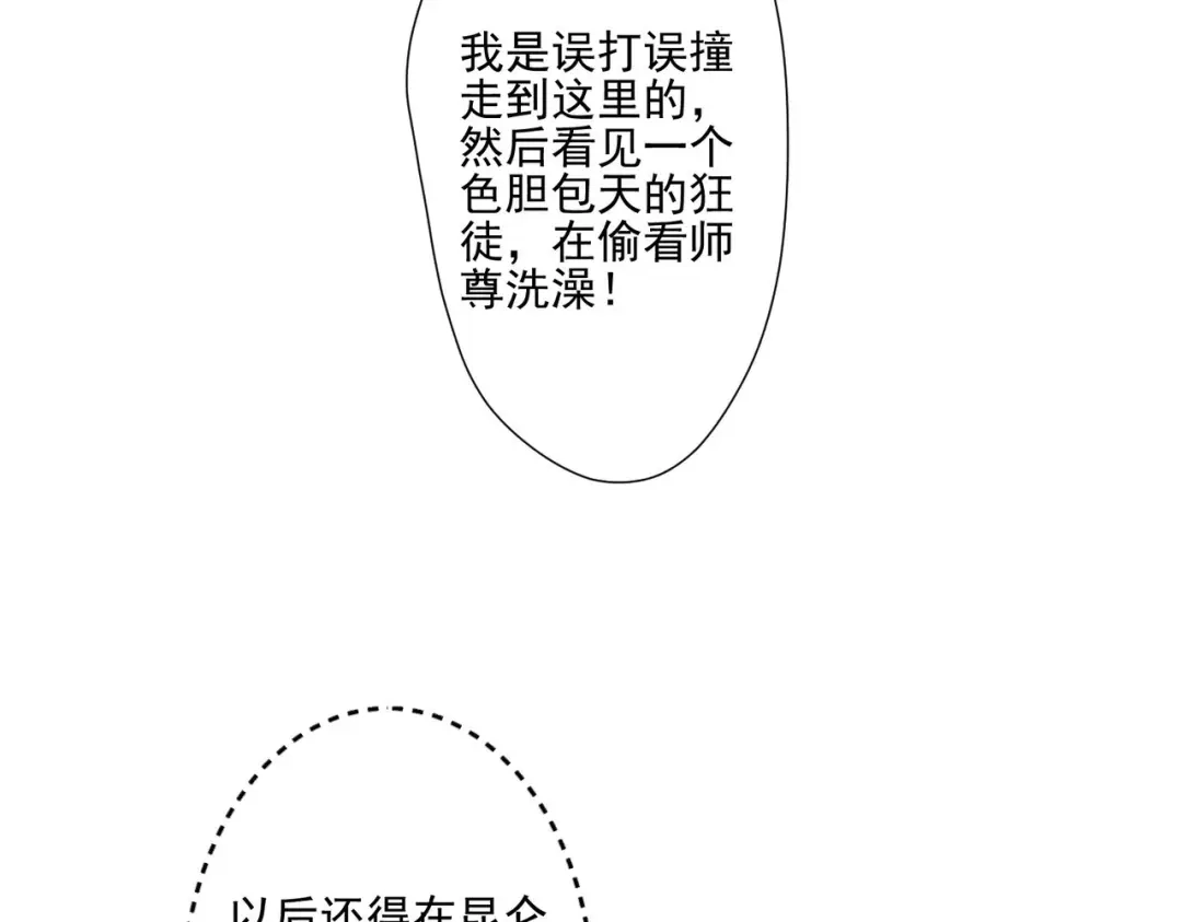 《穿成黑心莲的沙雕徒弟》第8话 师尊我来救你！ 第50页