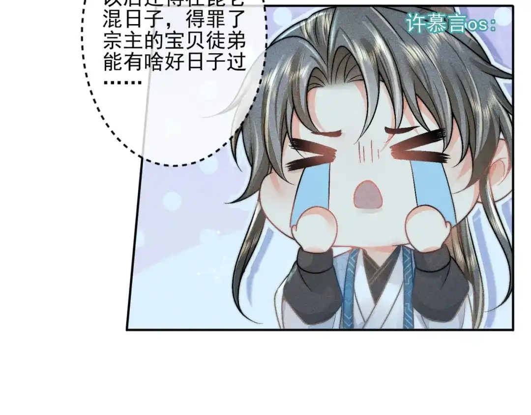 《穿成黑心莲的沙雕徒弟》第8话 师尊我来救你！ 第51页