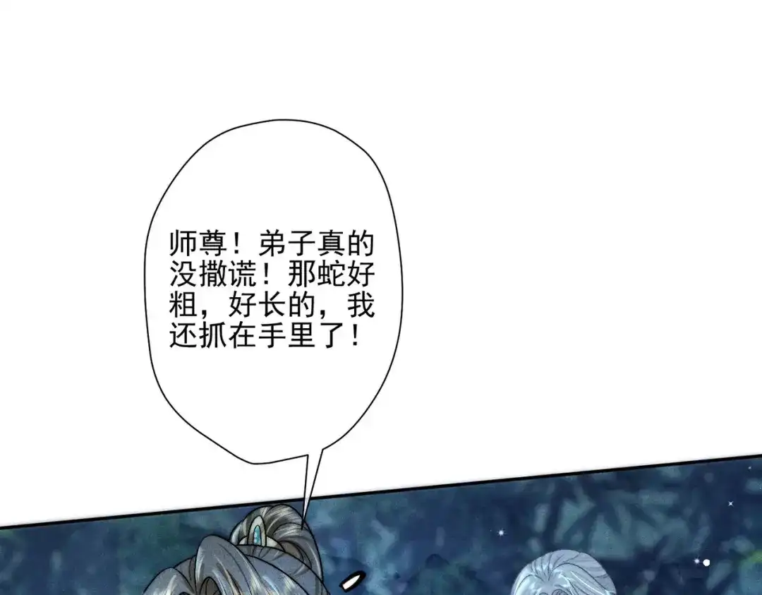 《穿成黑心莲的沙雕徒弟》第8话 师尊我来救你！ 第89页