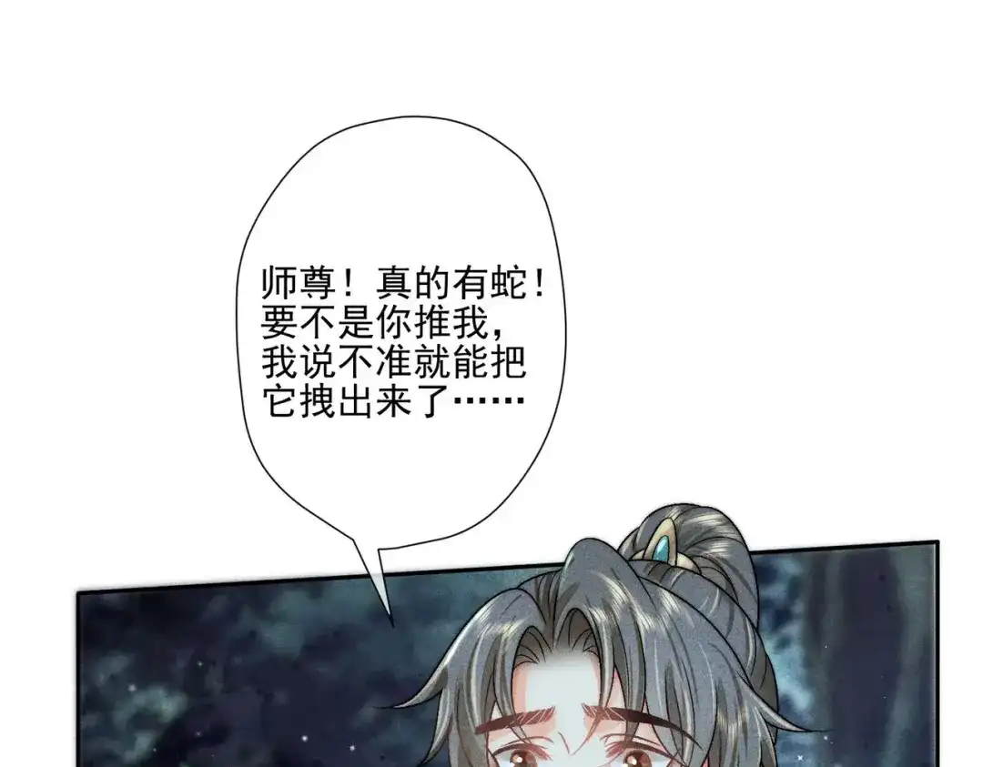 《穿成黑心莲的沙雕徒弟》第8话 师尊我来救你！ 第62页