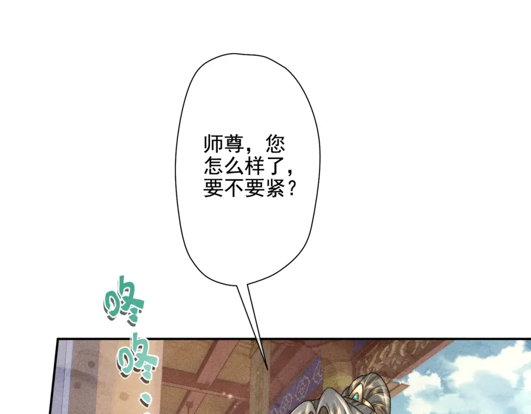 《穿成黑心莲的沙雕徒弟》第9话 你是在调戏本师尊？ 第52页