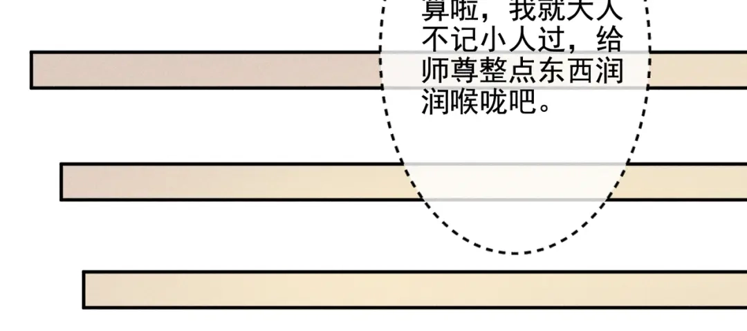 《穿成黑心莲的沙雕徒弟》第9话 你是在调戏本师尊？ 第51页