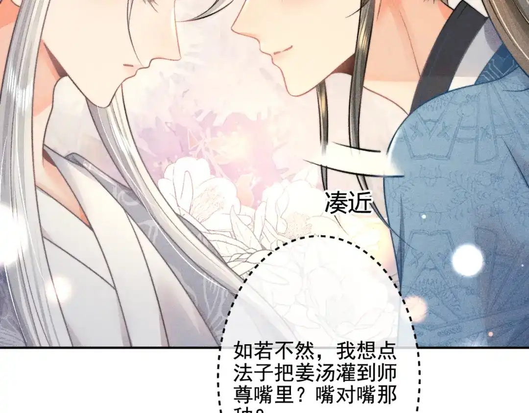 《穿成黑心莲的沙雕徒弟》第9话 你是在调戏本师尊？ 第70页