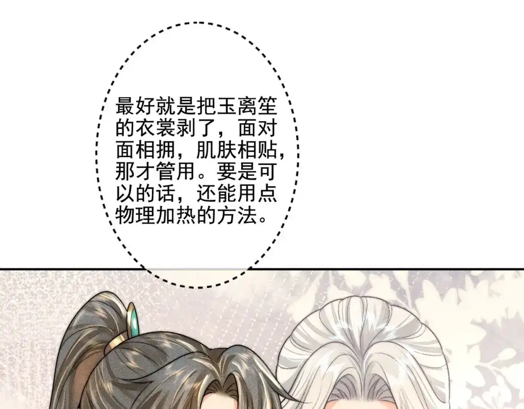 《穿成黑心莲的沙雕徒弟》第10话 想撩师尊却被反制？ 第30页