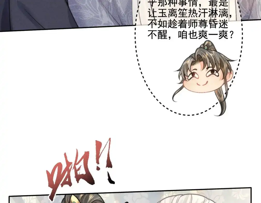 《穿成黑心莲的沙雕徒弟》第10话 想撩师尊却被反制？ 第32页