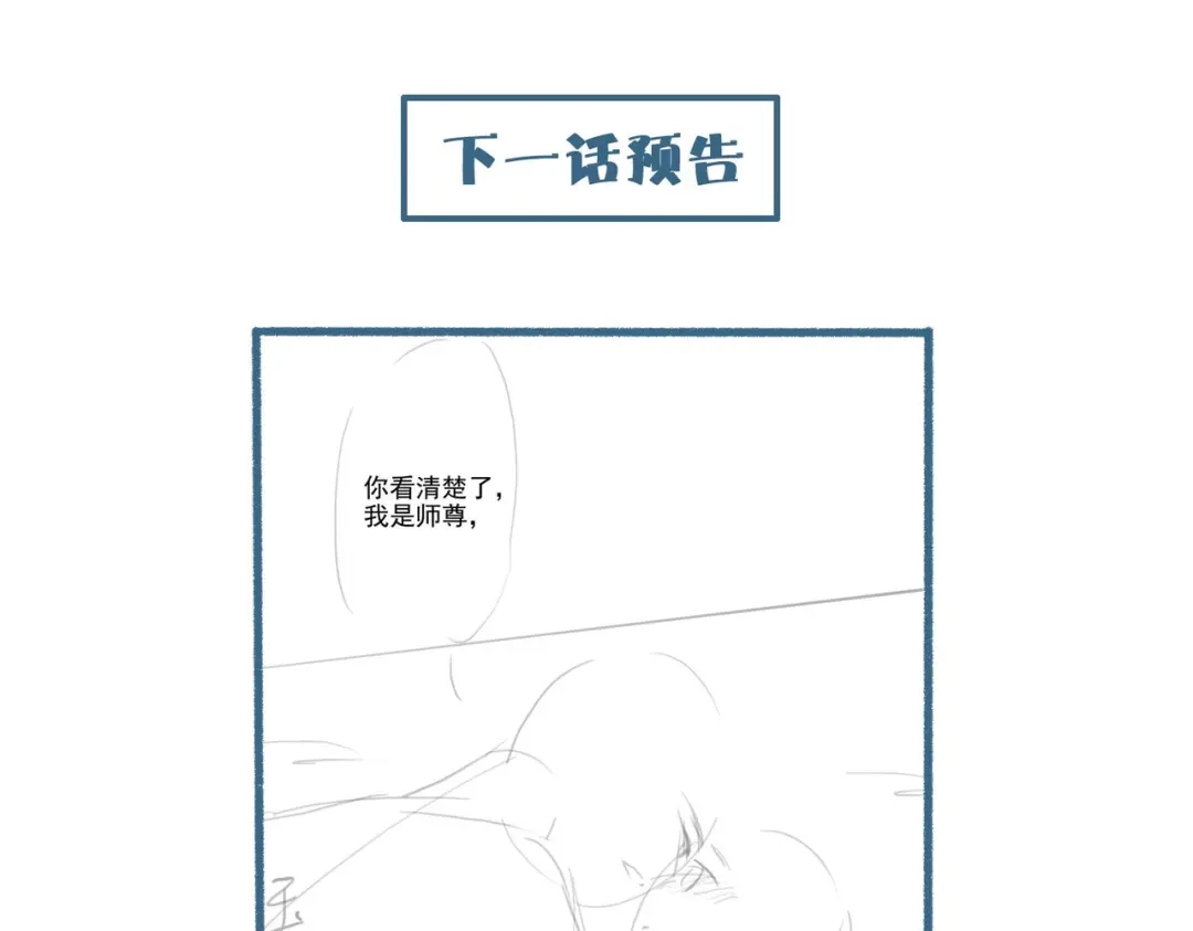 《穿成黑心莲的沙雕徒弟》第10话 想撩师尊却被反制？ 第99页