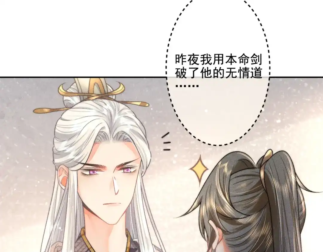 《穿成黑心莲的沙雕徒弟》第11话 难道我把师尊酱酱酿酿了？ 第72页