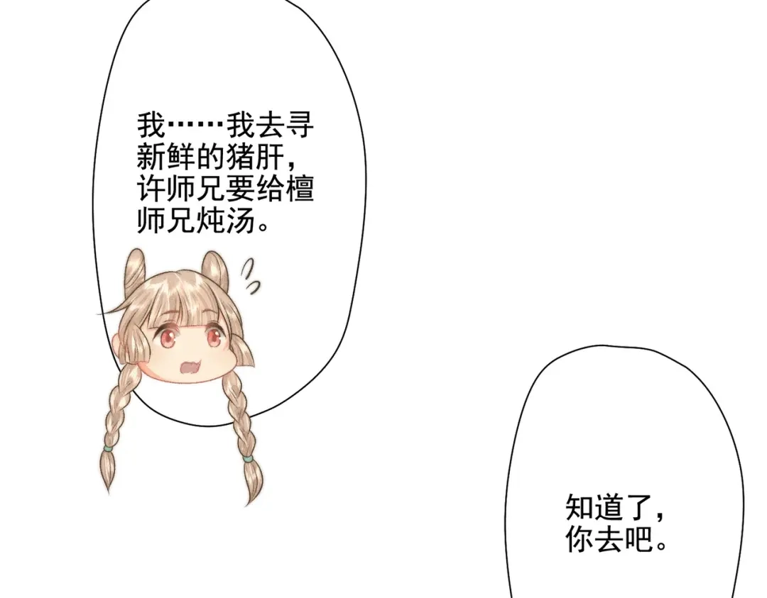《穿成黑心莲的沙雕徒弟》第12话 师尊他吃醋了 第72页