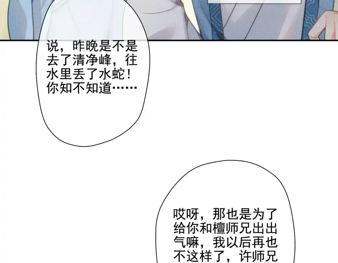 《穿成黑心莲的沙雕徒弟》第12话 师尊他吃醋了 第51页