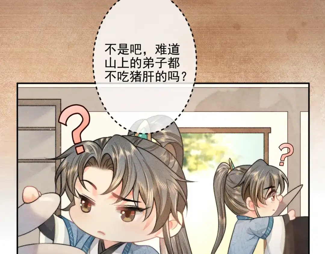 《穿成黑心莲的沙雕徒弟》第12话 师尊他吃醋了 第45页