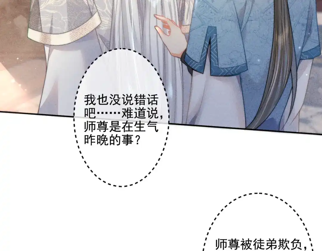 《穿成黑心莲的沙雕徒弟》第12话 师尊他吃醋了 第24页