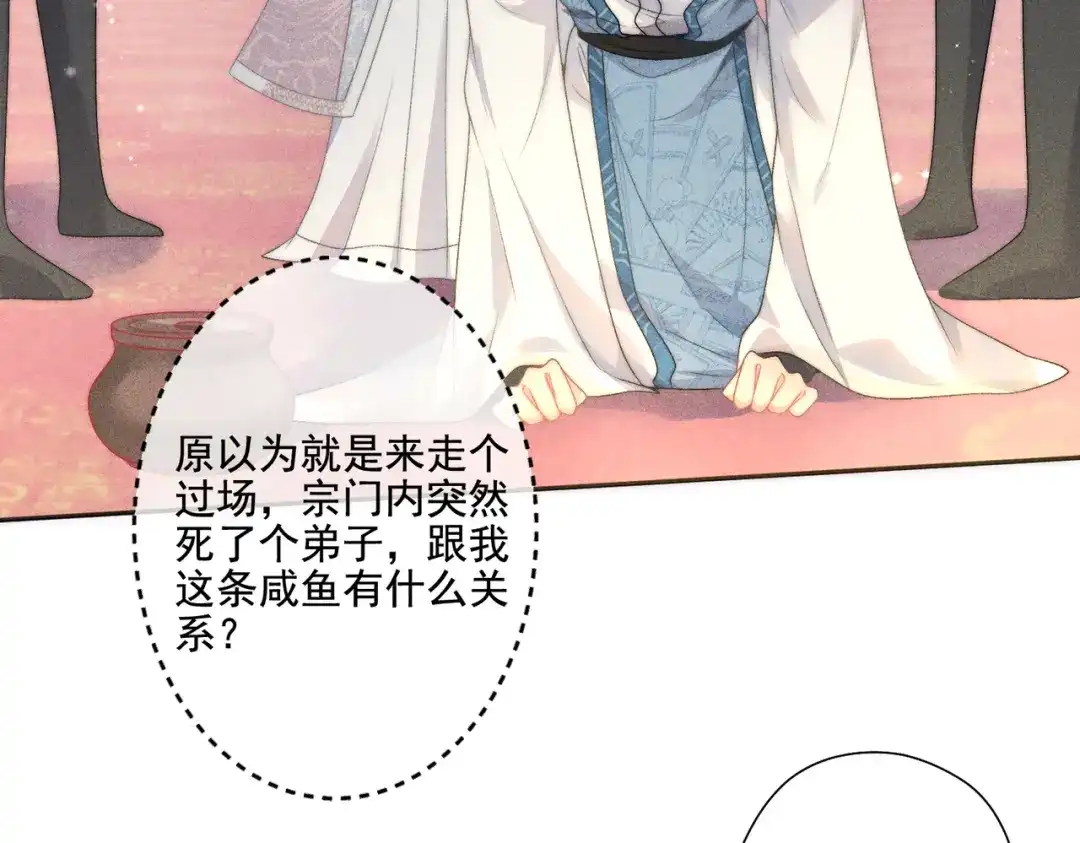 《穿成黑心莲的沙雕徒弟》第13话 师尊他会护我周全吗 第65页