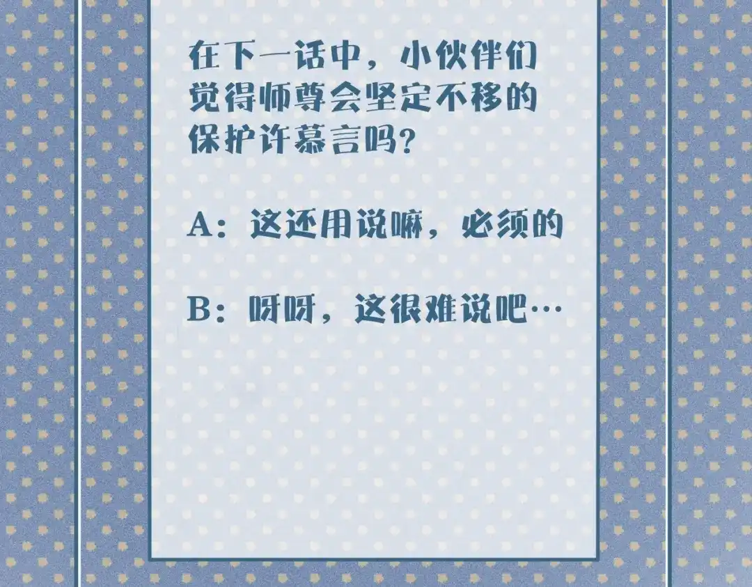 《穿成黑心莲的沙雕徒弟》第13话 师尊他会护我周全吗 第85页