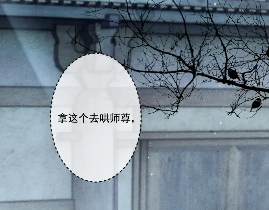 《穿成黑心莲的沙雕徒弟》第13话 师尊他会护我周全吗 第17页