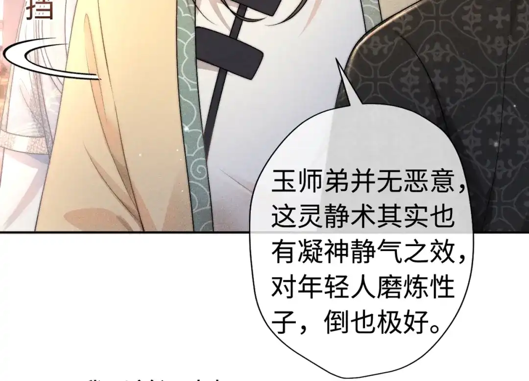 《穿成黑心莲的沙雕徒弟》第14话 师尊终于要开始护崽儿了？ 第66页