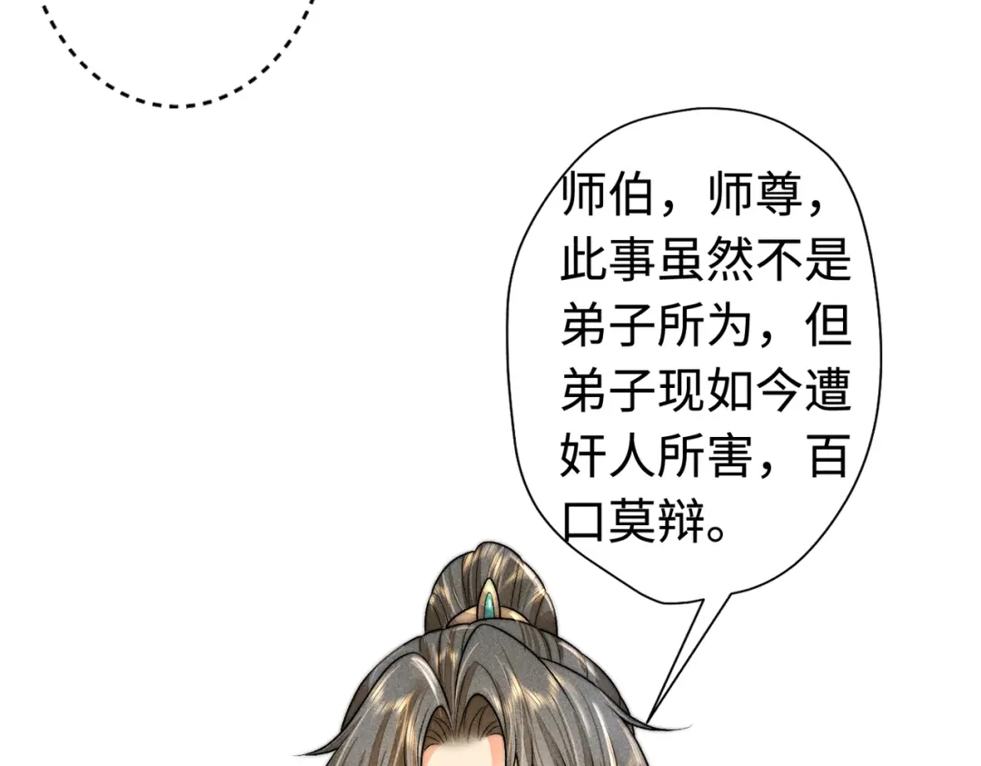 《穿成黑心莲的沙雕徒弟》第15话 就那么喜欢他吗 第33页