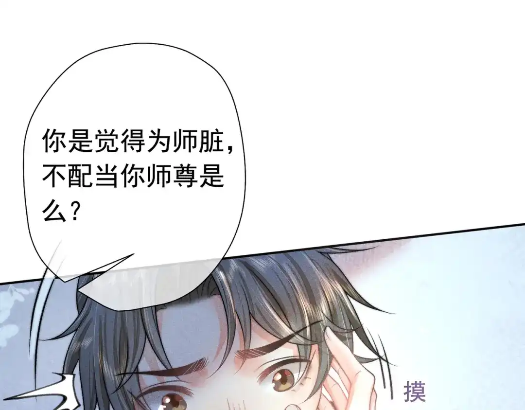 《穿成黑心莲的沙雕徒弟》第16话 让你尝尝本师尊的厉害 第62页