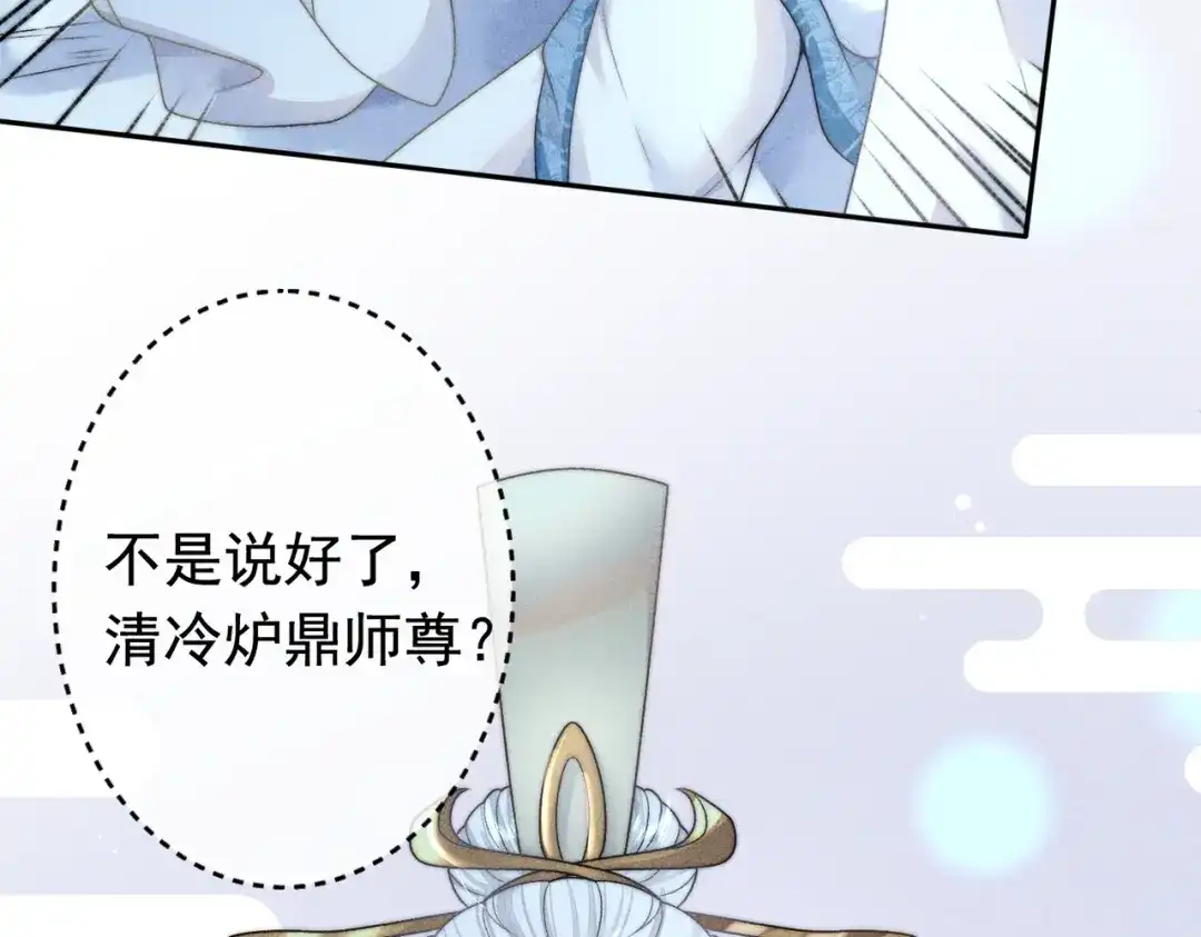 《穿成黑心莲的沙雕徒弟》第16话 让你尝尝本师尊的厉害 第68页