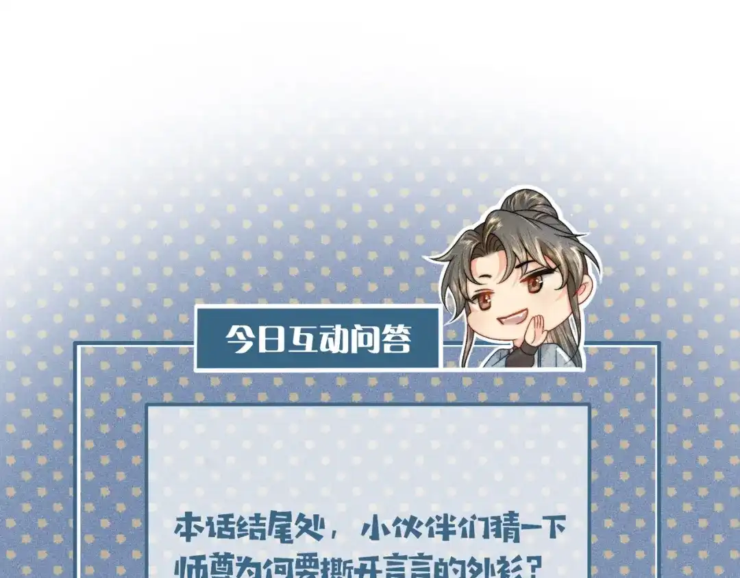 《穿成黑心莲的沙雕徒弟》第16话 让你尝尝本师尊的厉害 第80页