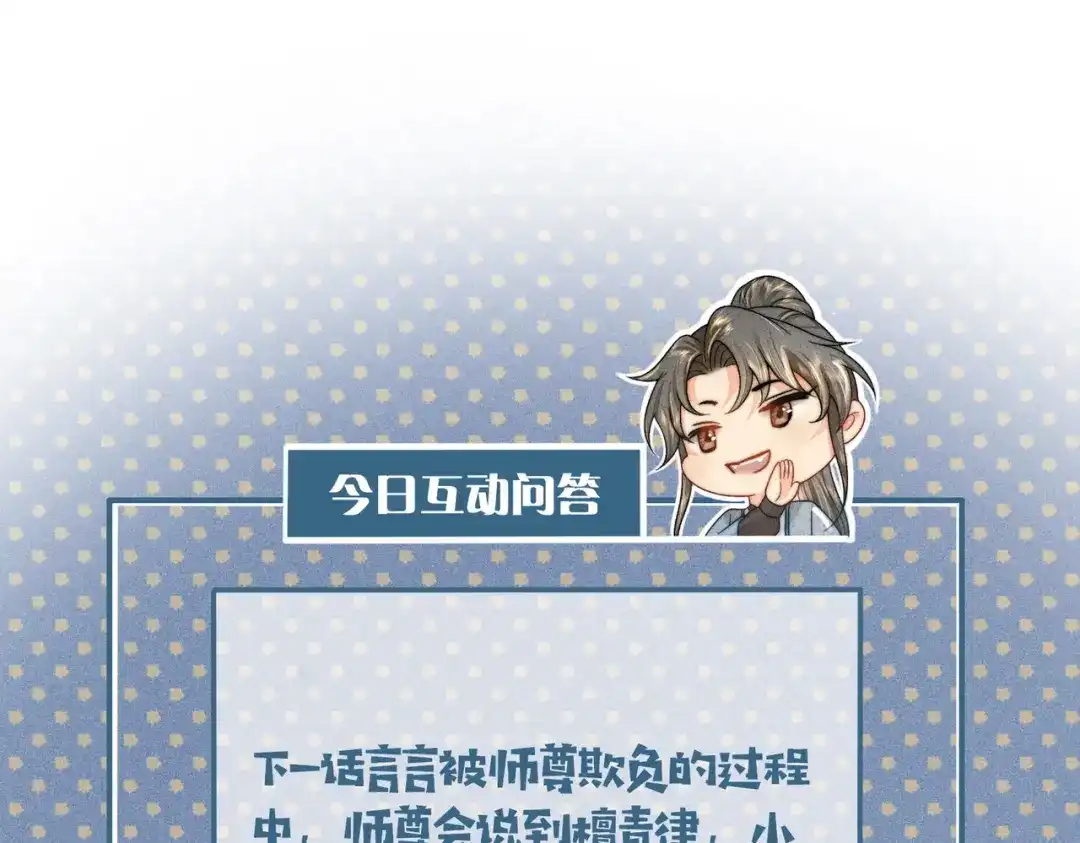 《穿成黑心莲的沙雕徒弟》第17话 威胁本师尊你还嫩了点 第71页