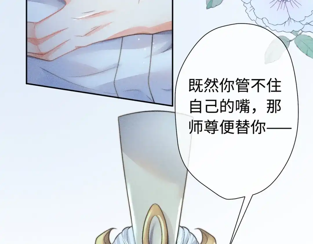 《穿成黑心莲的沙雕徒弟》第17话 威胁本师尊你还嫩了点 第67页