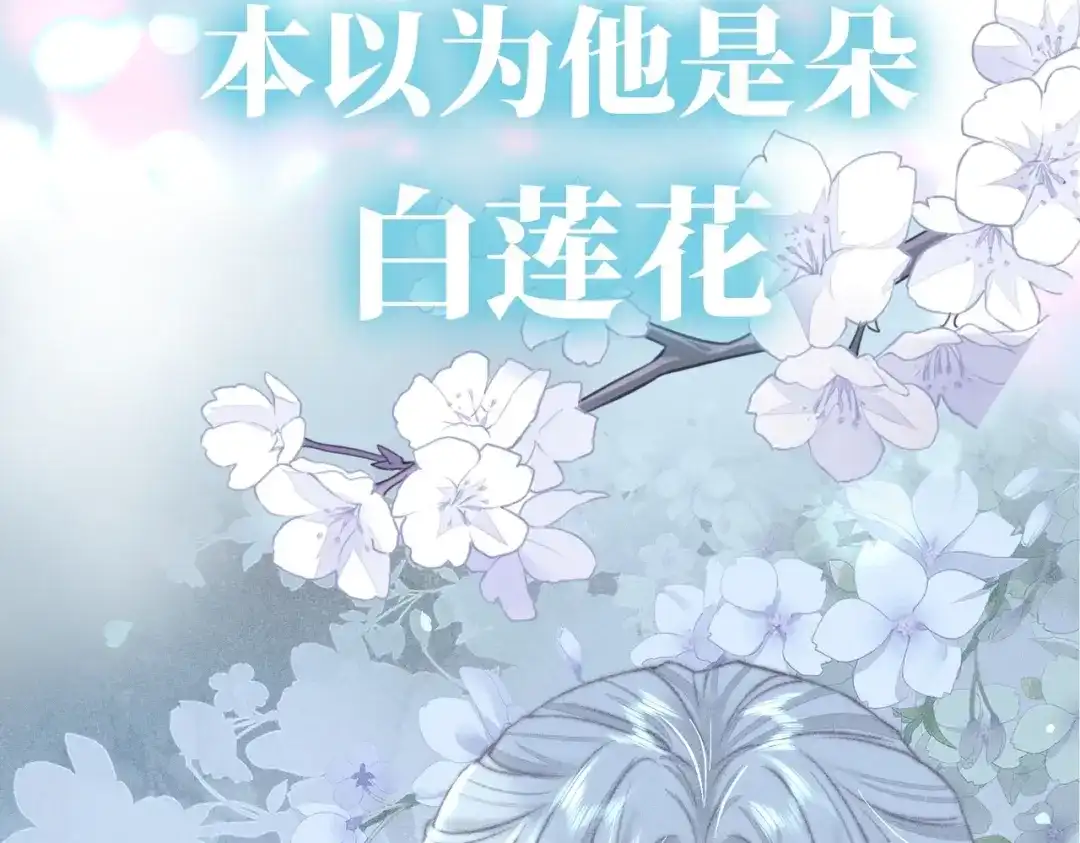 《穿成黑心莲的沙雕徒弟》序章 如何拯救清冷师尊 第9页