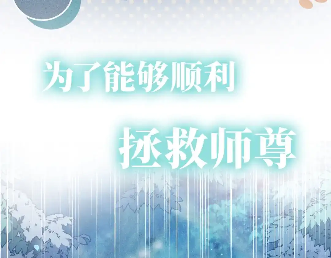 《穿成黑心莲的沙雕徒弟》序章 如何拯救清冷师尊 第26页