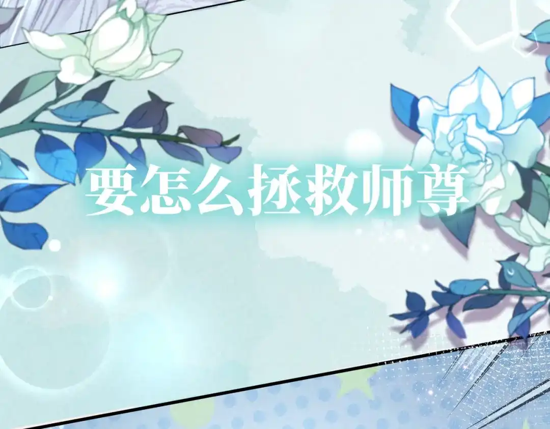 《穿成黑心莲的沙雕徒弟》序章 如何拯救清冷师尊 第21页