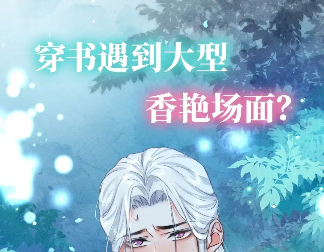 《穿成黑心莲的沙雕徒弟》序章 如何拯救清冷师尊 第1页